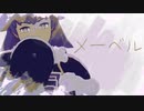【MMDポケモン】メーベル【ダンデ】