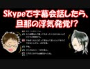 【とむめか】新婚がSkypeの字幕機能で遊んでみたら旦那の浮気が発覚!?