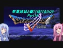 【PS2版DQ5】茜ちゃんがDQ5の世界を駆け抜けるようですPart18【VOICEROID実況】