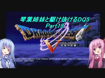 【PS2版DQ5】茜ちゃんがDQ5の世界を駆け抜けるようですPart18【VOICEROID実況】