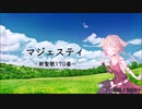 【 ボカロ賛美 】マジェスティ 【 haru+ Featuring ONE 】