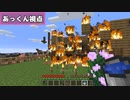 無職の家燃やして荒らしたったwwwwww【マイクラ実況】【ムショクラ＃05】