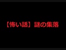 【怖い話】謎の集落-怖い話を語りたい-