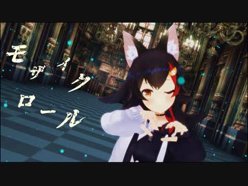 【MMD】モザイクロール【大神ミオ/ホロライブ】