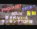 (告知動画) SDVX許されない人ランキングTOP10