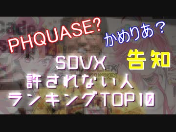 (告知動画) SDVX許されない人ランキングTOP10