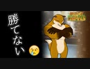 【格ゲー】CPUが強すぎてボコられた(音量注意)【fight of animals】