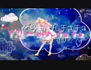 【MMD】どりーみんチュチュ/Sour式鏡音リン
