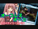 【MTGA】寝かねちゃんの「今日のデイリー」 part77 オーコレスオーコ【琴葉茜実況】