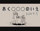 【CoC】あるがままに、『あく○○○のいえ』を楽しむ。その1