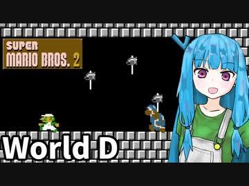 【マリオ2】琴葉姉妹とルイージの旅路#D