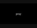 【巡音ルカ　他】　pray -vocal ver.-　【歌詞MV】