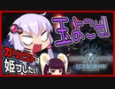 【MHW:IB】カリピストは姫プしたい＃1【VOICEROID実況】