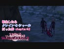 【ゆっくり実況】転生したらクレイン・K・シャールだった件　chapter42