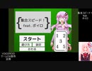 【生放送の録画】　ボイゲ放送局　集合スピード！feat. ボイロ　VOICEROIDゲームCM製作企画