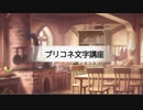 プリコネ文字講座