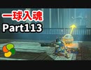 【実況】今年で定年を迎える父をハイラルの大地に放り込むPart113【ゼルダの伝説BotW】