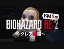 【ドM女の】バイオハザードRE:2 絶叫プレイ クレア裏 part11