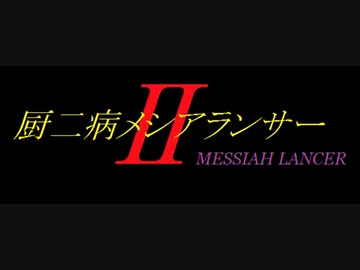 改良版「実況」厨二病全力全開　Ⅱ　part1（闇より出でし、べしゃべしゃの者）