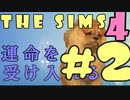 【THE SIMS 4】運命を受け入れるシムズ４　＃２【実況・コラボ】