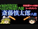 【将棋】▲稲葉陽八段vs△斎藤慎太郎八段　NHK杯テレビ将棋トーナメント【ゆっくり】