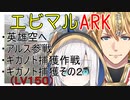 【ARK】LV150ギガノト捕獲作戦‼エビマルARKまとめ【にじさんじ】