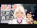 萌え声で歌ったりアイドルになったりする轟京子まとめ