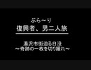ぶらり復興者　男二人旅　　⑧～奇跡の一枚を切り撮れ～