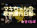 【ETS2】マキちゃんの欧州運行日報【VOICEROID実況】