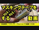 【鉄道模型】マスキングテープをmukimukiする動画【４５５系】