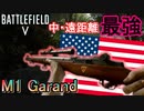 【BF5/Ver6.2】脳筋セミオート武器「M1ガーランド」が喧嘩最強な件【PS4 Pro/BFV/M1 Garand】