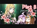 【ファイアーエムブレム風花雪月】青獅子？金鹿？黒鷲？いいえ､百合の学級です Part8【ギャラ子＆結月ゆかり.ボイロ実況】