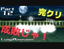 【実況】完クリ目指して成敗じゃ！【ルイージマンション】Part12