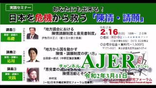 『[実践セミナー]あなたにも出来る！日本を危機から救う『陳情・請願』講義①陳情・請願の基礎「地方議会における陳情制度と意見書制度」伊勢田幸正氏』(その1)』仲村覚 AJER2020.3.11(1)