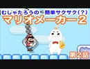 【マリオメーカー2実況】むしゃたろメーカー　ストーリー編　第2話【Vtuber】