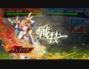 【三国志大戦】女性単の悲哀！その283「バージョンup初日!!」