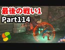 【実況】今年で定年を迎える父をハイラルの大地に放り込むPart114【ゼルダの伝説BotW】