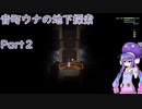 【Noita】音街ウナの地下探査 Part2