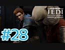 【JEDI FALLEN ORDER 】サブキャラがいいヤツ過ぎてエモい ♯28