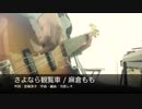 【Bass】さよなら観覧車 / 麻倉もも【弾いてみた】