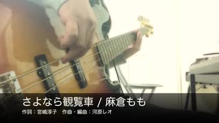 【Bass】さよなら観覧車 / 麻倉もも【弾いてみた】