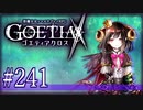 【#241】ゴエティアクロス◆悪魔少女×マルチプレイRPG【実況】
