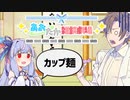 【VOICEROID劇場】あおたか雑談劇場13【Cevio劇場】