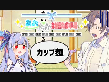 【VOICEROID劇場】あおたか雑談劇場13【Cevio劇場】