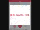 【今夜のデレステソング】第42夜　夏恋-NATSU KOI-