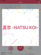 【今夜のデレステソング】第42夜　夏恋-NATSU KOI-