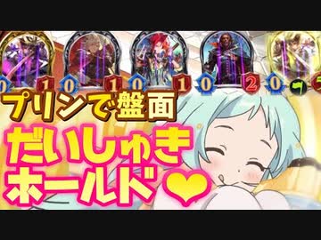 【シャドバ】プリンで盤面〝だいしゅきホールド〟デッキがカラカラになるまで離さない盤面ロックネクロ【Shadowverse / シャドウバース】