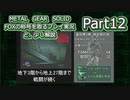 【実況】METAL GEAR SOLID FOXの称号を取る実況プレイ　と、少し解説　Part12