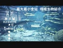 【MHWI】環境生物最大最小金冠紹介36ナキキノボリウオ