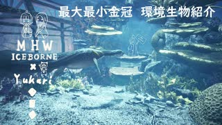 【MHWI】環境生物最大最小金冠紹介36ナキキノボリウオ